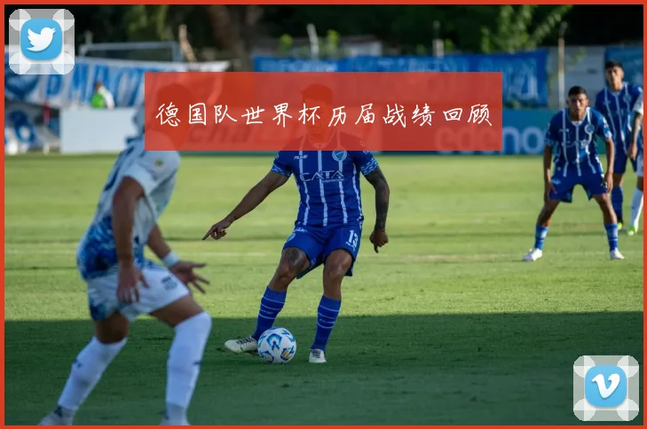 德国队世界杯历届战绩回顾