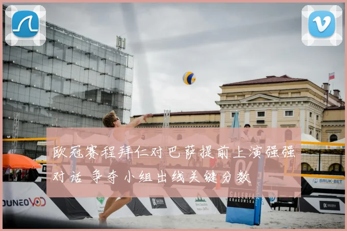 欧冠赛程拜仁对巴萨提前上演强强对话 争夺小组出线关键分数