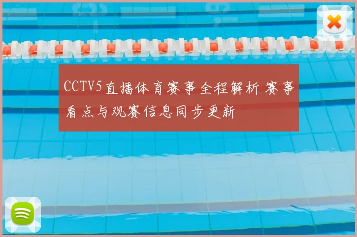 CCTV5直播体育赛事全程解析 赛事看点与观赛信息同步更新