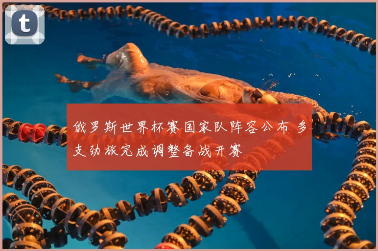 俄罗斯世界杯赛国家队阵容公布 多支劲旅完成调整备战开赛