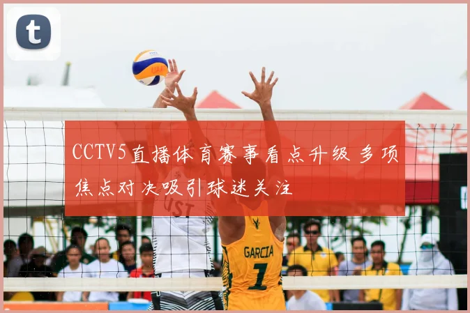 CCTV5直播体育赛事看点升级 多项焦点对决吸引球迷关注