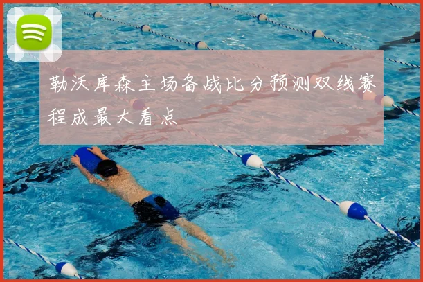 勒沃库森主场备战比分预测双线赛程成最大看点