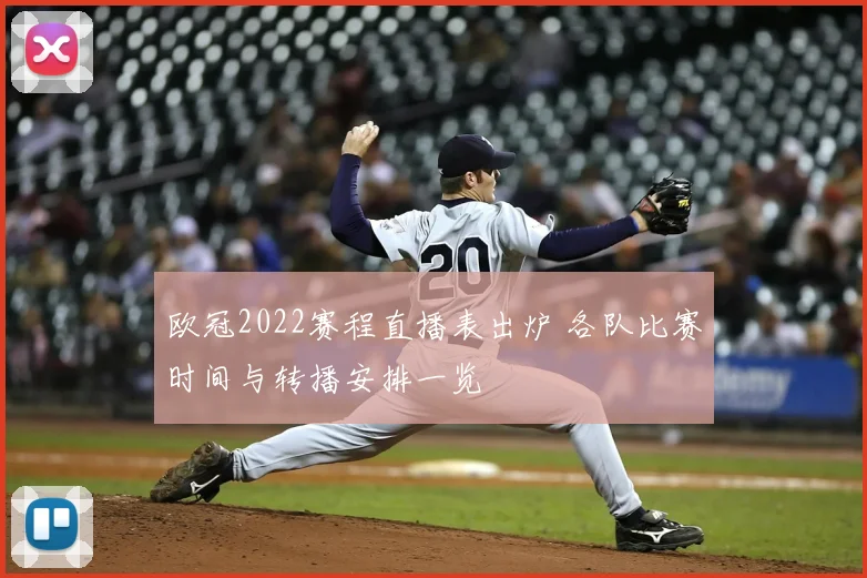 欧冠2022赛程直播表出炉 各队比赛时间与转播安排一览