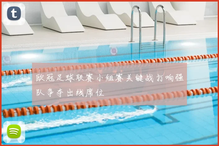 欧冠足球联赛小组赛关键战打响强队争夺出线席位