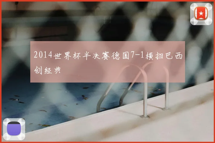 2014世界杯半决赛德国7-1横扫巴西创经典