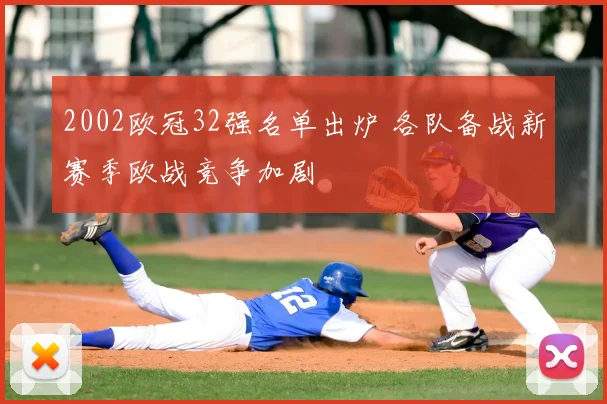 2002欧冠32强名单出炉 各队备战新赛季欧战竞争加剧