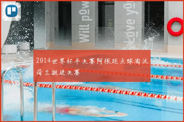 2014世界杯半决赛阿根廷点球淘汰荷兰挺进决赛