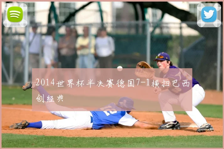 2014世界杯半决赛德国7-1横扫巴西创经典