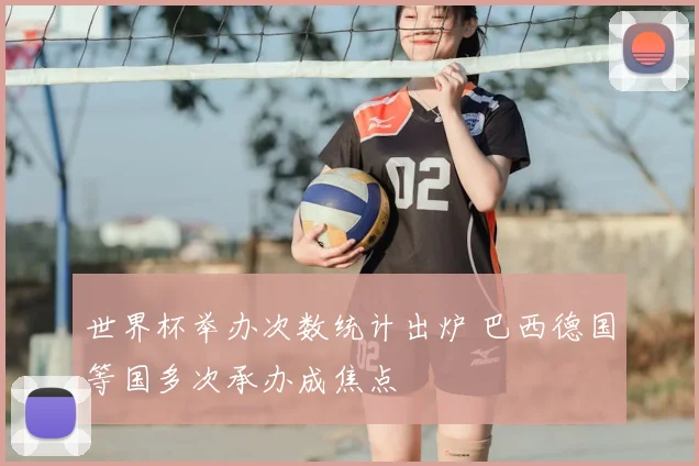 世界杯举办次数统计出炉 巴西德国等国多次承办成焦点