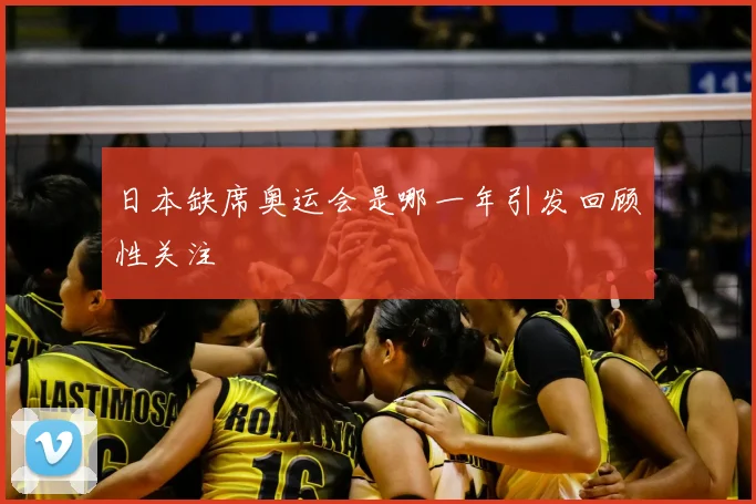 日本缺席奥运会是哪一年引发回顾性关注