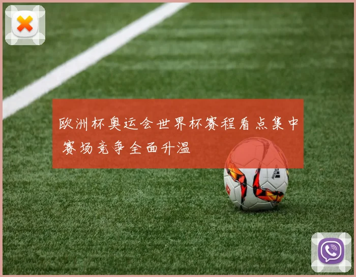 欧洲杯奥运会世界杯赛程看点集中 赛场竞争全面升温