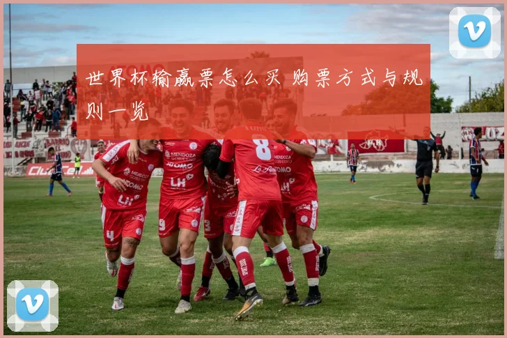 世界杯输赢票怎么买 购票方式与规则一览