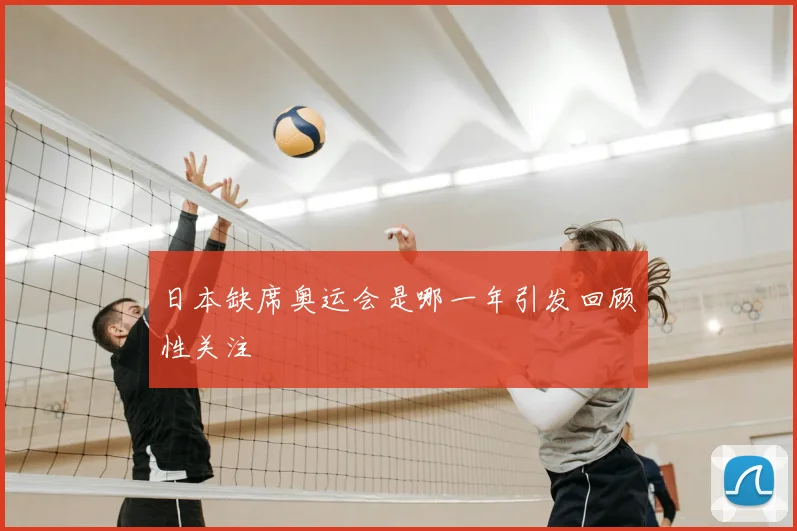 日本缺席奥运会是哪一年引发回顾性关注