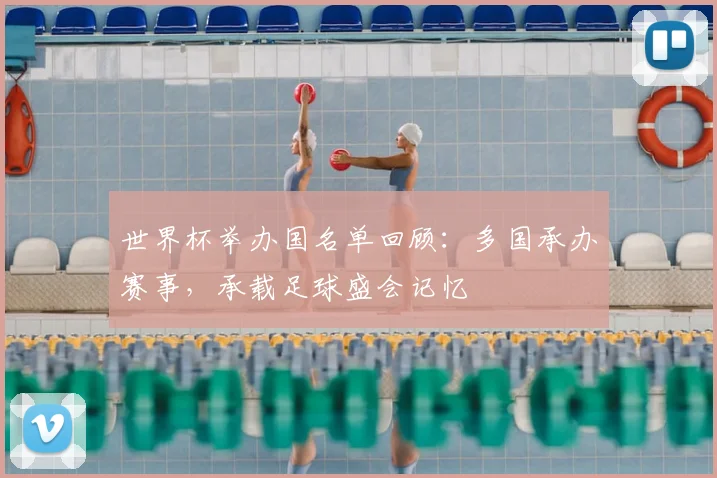 世界杯举办国名单回顾：多国承办赛事，承载足球盛会记忆