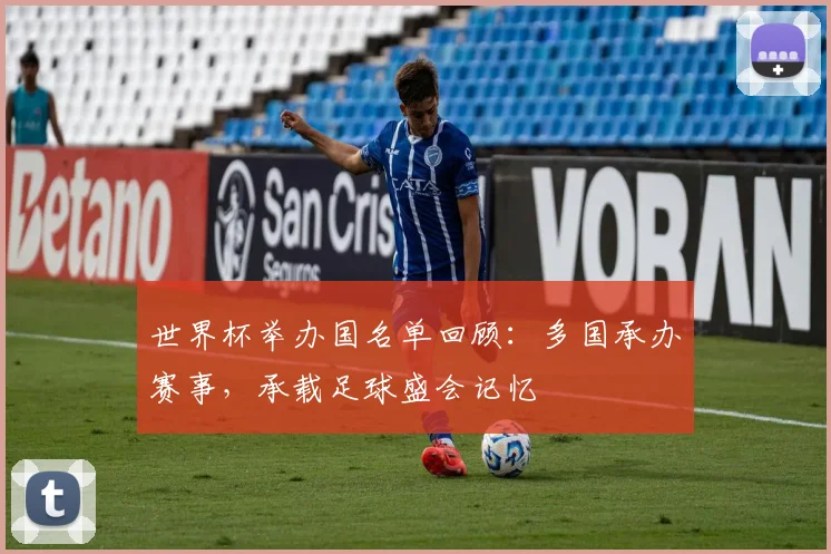 世界杯举办国名单回顾：多国承办赛事，承载足球盛会记忆