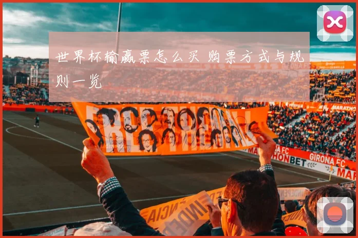 世界杯输赢票怎么买 购票方式与规则一览