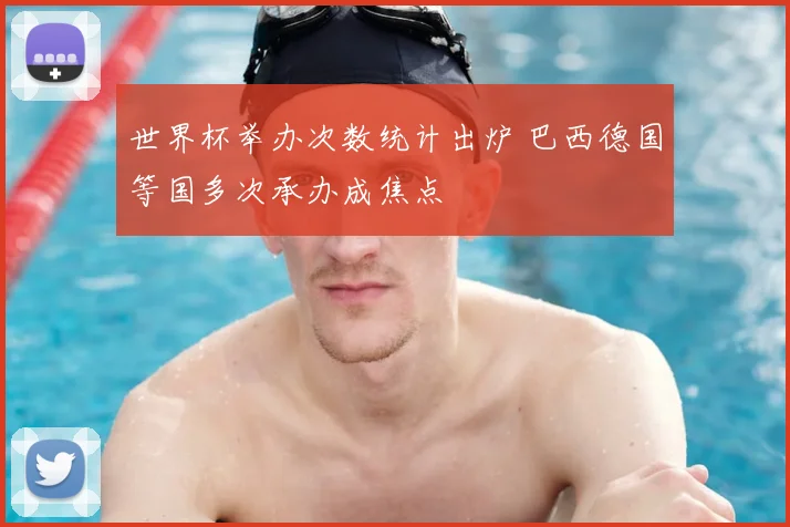 世界杯举办次数统计出炉 巴西德国等国多次承办成焦点